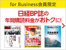 for business会員限定　日経BP誌の年間購読料金がおトクに！