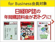 for business会員限定　日経BP誌の年間購読料金がおトクに！