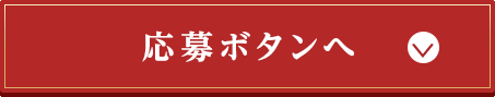 応募ボタンへ