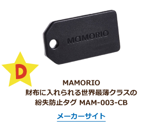 D.MAMORIO 財布に入れられる世界最薄クラスの紛失防止タグ MAM-003-CB