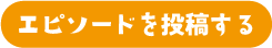 エピソードを投稿する