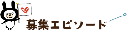 募集エピソード
