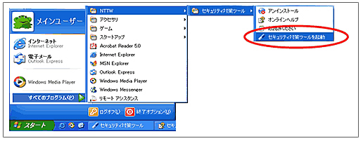 Windows の「スタートメニュー」→「すべてのプログラム」 → 「NTTW」 →「セキュリティ対策ツール」→ 「セキュリティ対策ツールを起動」
