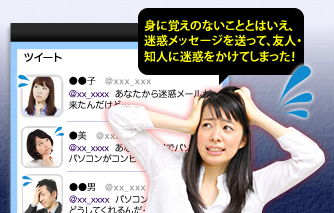 「身に覚えのないこととはいえ、迷惑メッセージを送って、友人・知人に迷惑をかけてしまった!」