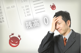 残高0