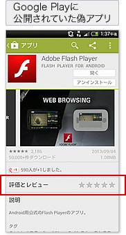 Google Playに公開されていた偽アプリ