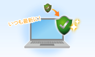 いつも最新に!