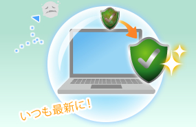 いつも最新に!