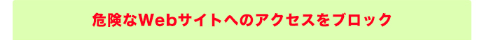 危険なWebサイトへのアクセスをブロック