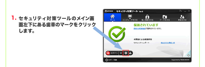 セキュリティ対策ツールのメイン画面左下にある歯車のマークをクリックします。