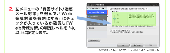 左メニューの「有害サイト/迷惑メール対策」を選んで、「Web脅威対策を有効にする」にチェックが入っているか確認し[Web脅威対策」の判定レベルを「中」以上に設定します。