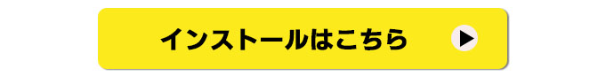 インストールはこちら
