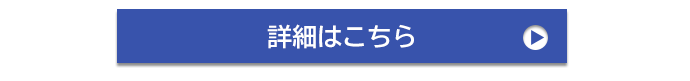 詳細はこちら