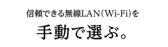 信頼できる無線LAN(Wi-Fi)を手動で選ぶ