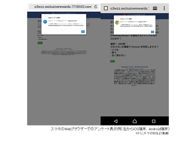 スマホのWebブラウザーでのアンケート表示例(左からiOS端末、Android端末) ※トレンドマイクロ社より転載
