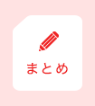 まとめ