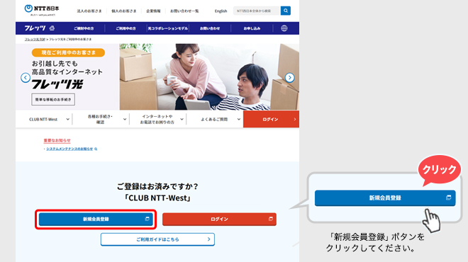 【フレッツ光公式サイトご利用のお客さま向けトップページ】「新規会員登録」ボタンをクリックしてください。