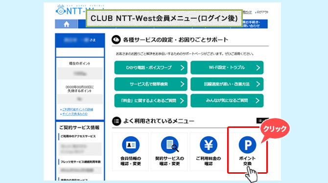 ポイント利用方法 ポイントについて Club Ntt Westご利用ガイド フレッツ光公式 Ntt西日本