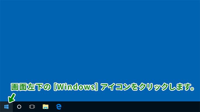 （1）画面左下の［Windows］アイコンをクリックします
