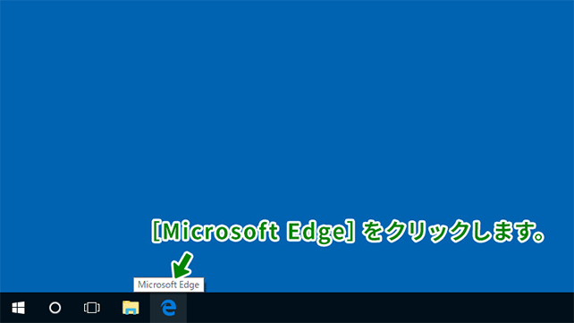 （1）「Microsoft Edge」をクリックします