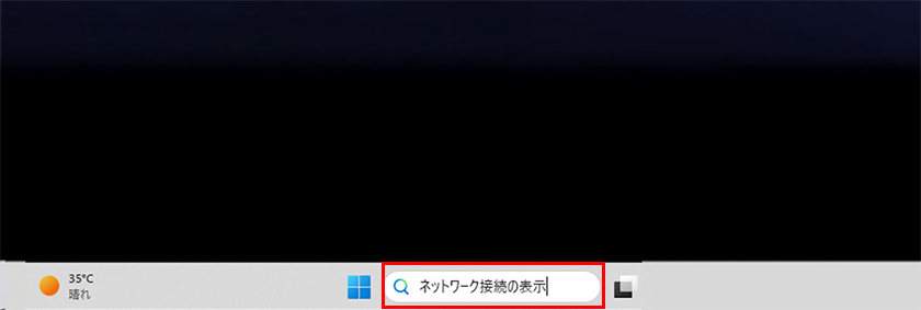 検索ボックス内に「ネットワーク接続」と入力します。