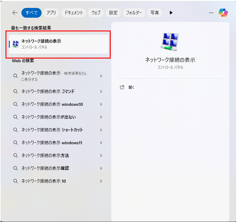 検索結果の「ネットワーク接続の表示」をクリックします。