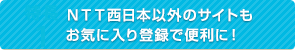 NTT西日本以外のサイトもお気に入り登録で便利に！