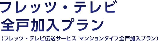 フレッツ・テレビ全戸加入プラン