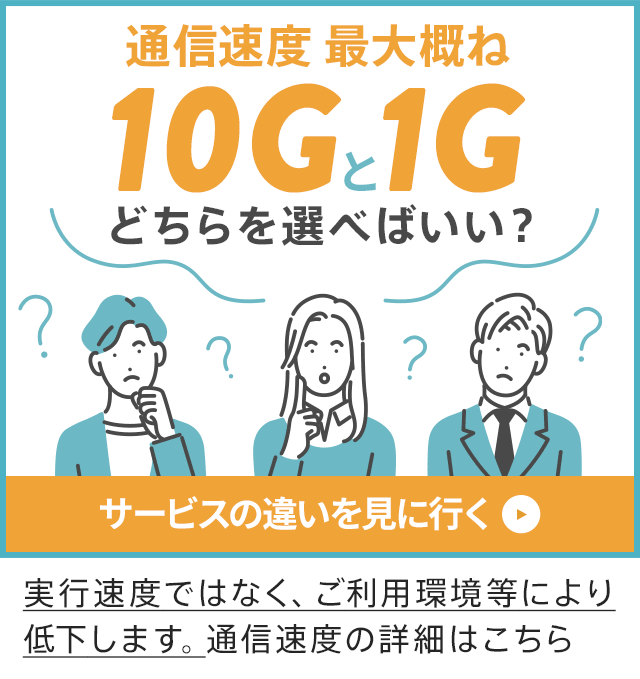 通信速度 最大概ね10Gと1G どちらを選べばいい?