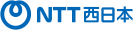NTT西日本